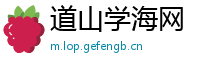 道山学海网